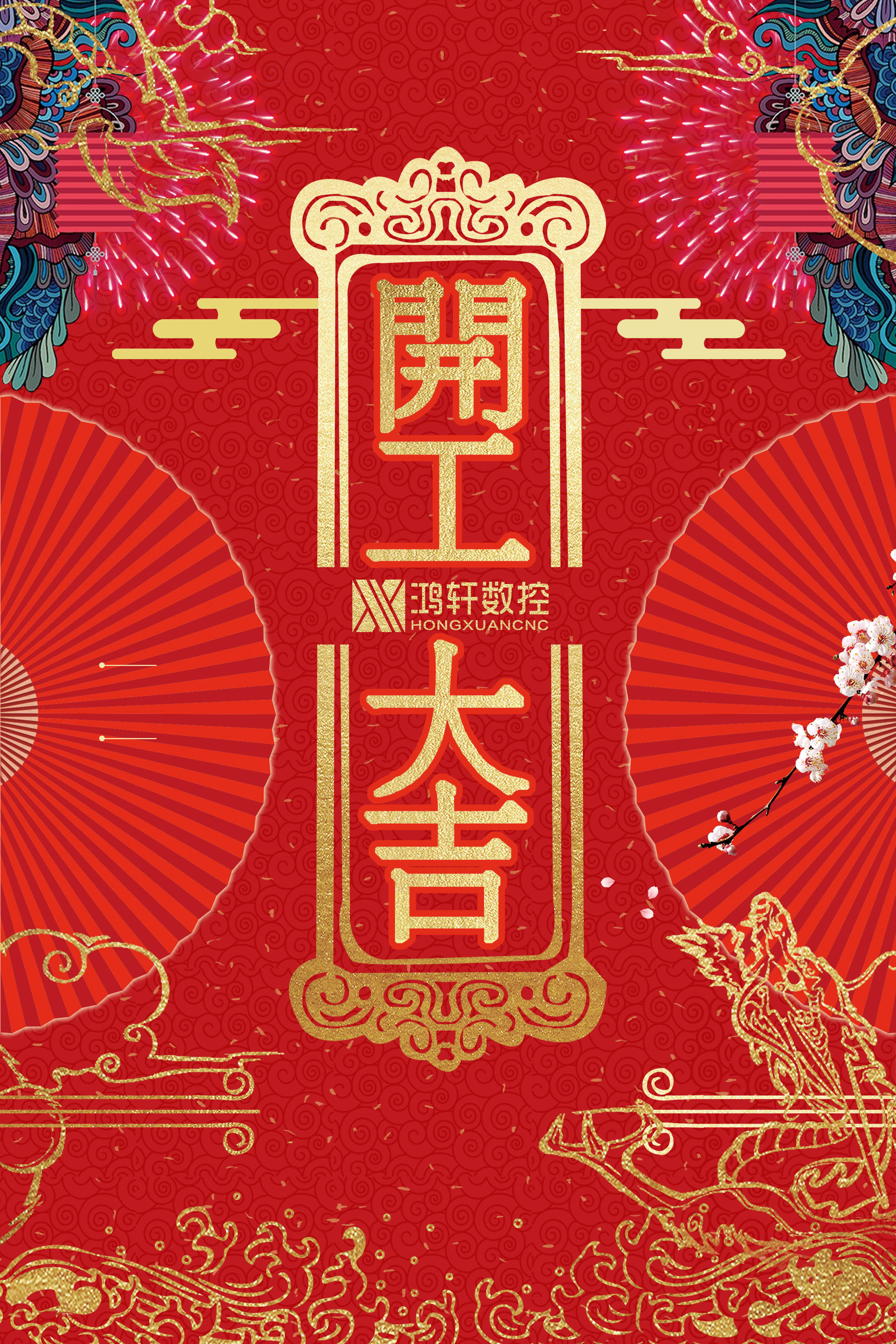 2024開工大吉